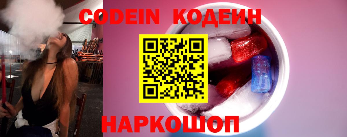 Codein Purple Drank  Вход с VPN  Кодеиновый сироп Lean напиток Lean (лин)  Кувандык 